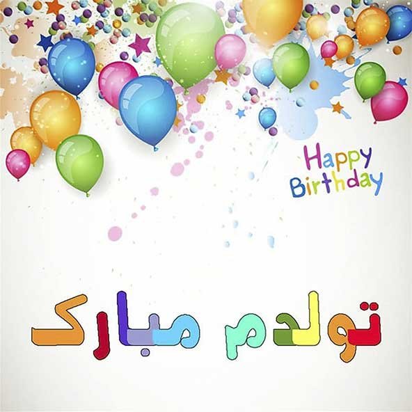  عکس تولدت مبارک