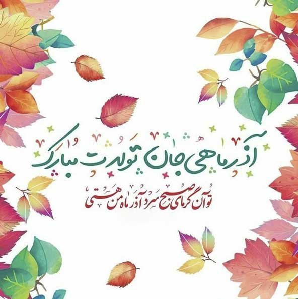  عکس تولدت مبارک