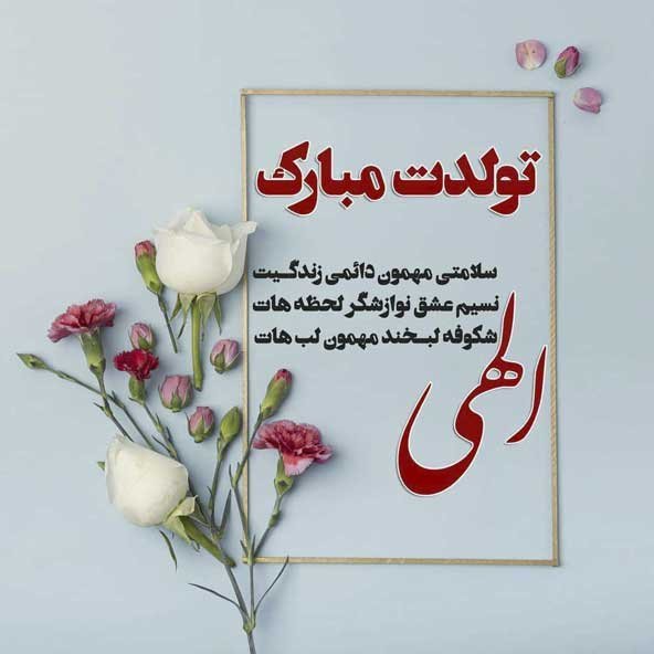  عکس تولدت مبارک
