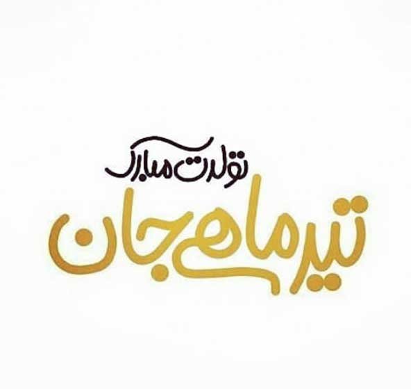  عکس تولدت مبارک