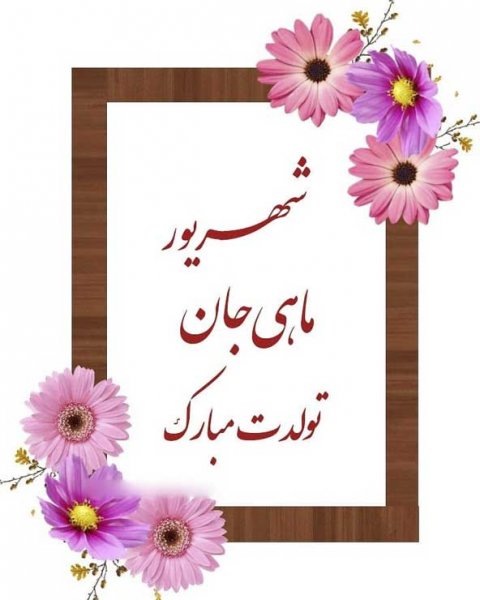  عکس تولدت مبارک