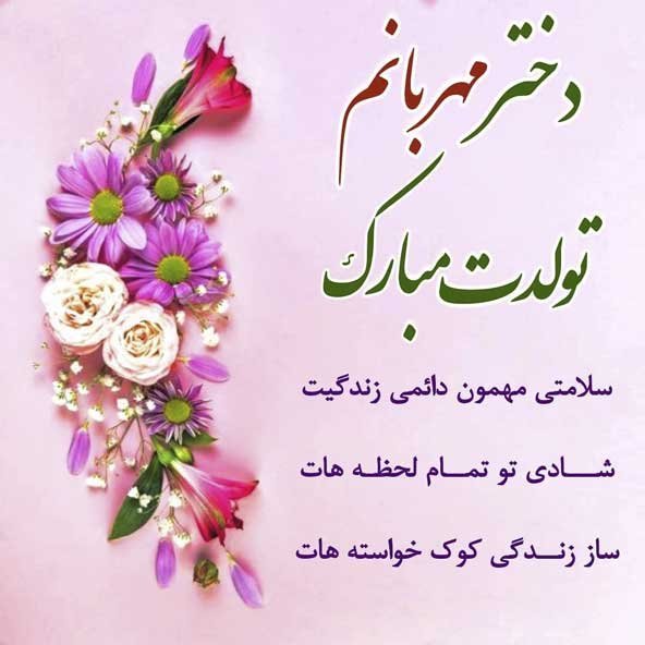  عکس تولدت مبارک