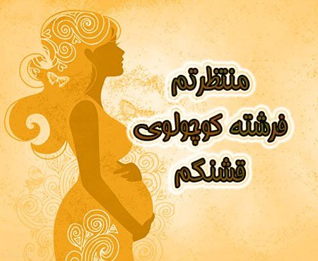ژست عکس بارداری با همسر و فرزند اول