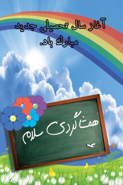  عکس بازگشایی مدارس