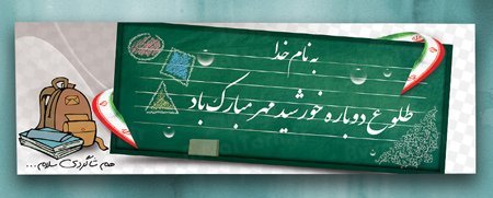  عکس بازگشایی مدارس