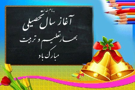 عکس بازگشایی مدارس