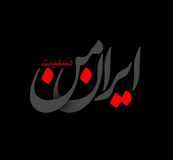 عکس پروفایل ایران غمگین