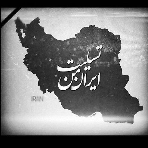 عکس پروفایل ایران غمگین