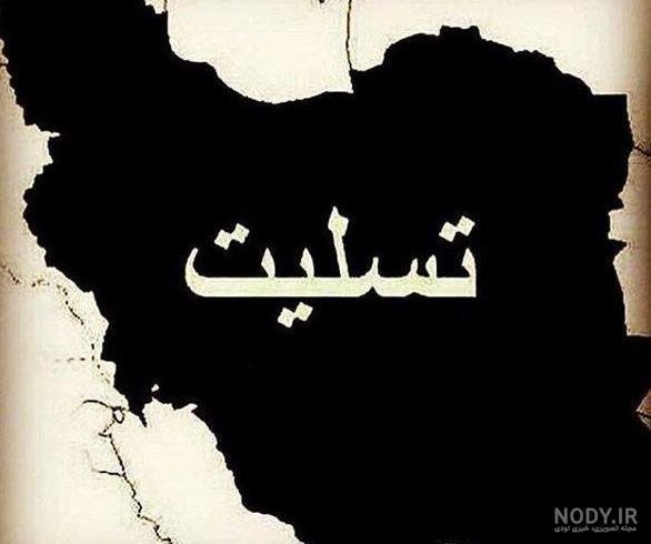 پروفایل ایران سیاه