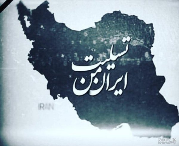 عکس نقشه ایران غمگین