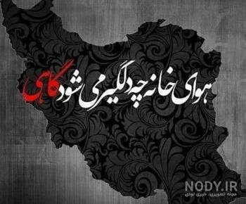 عکس نقشه ایران غمگین
