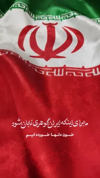 عکس پروفایل ایران غمگین