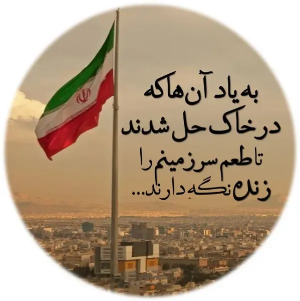  عکس پروفایل وطن پرستی