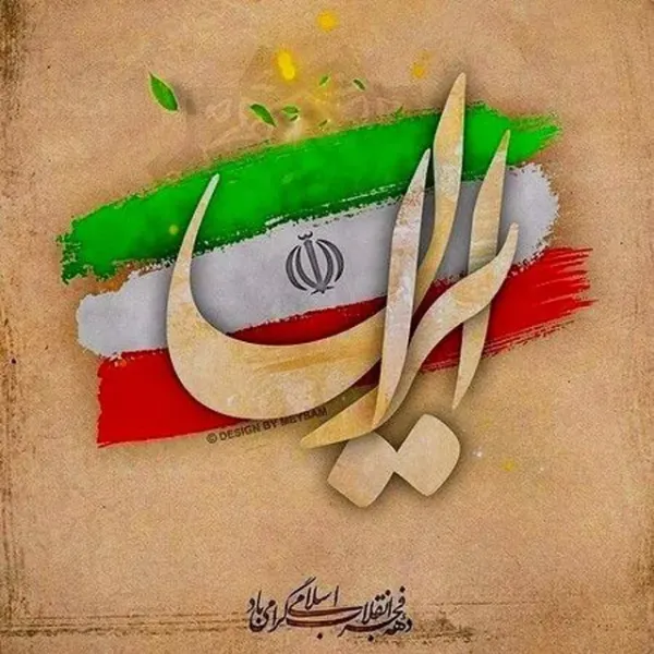  عکس پروفایل وطن پرستی