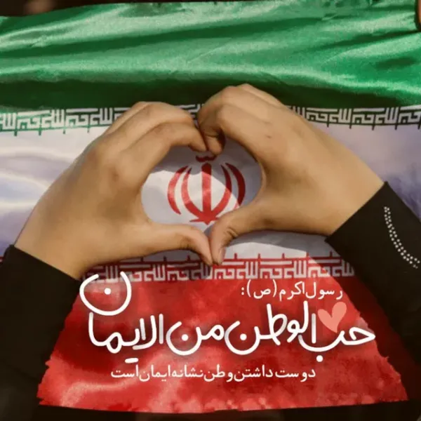  عکس پروفایل وطن پرستی