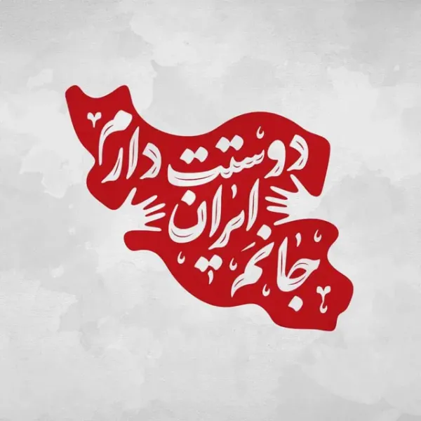  عکس پروفایل وطن پرستی