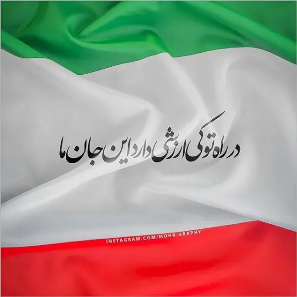  پروفایل وطنم ایران