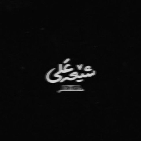  عکس پس زمینه امام علی