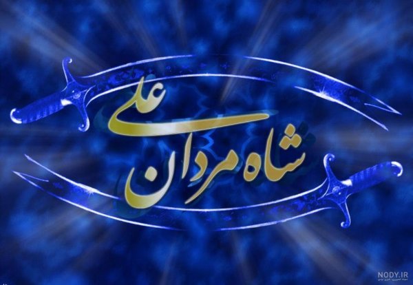  عکس امام علی با ذوالفقار