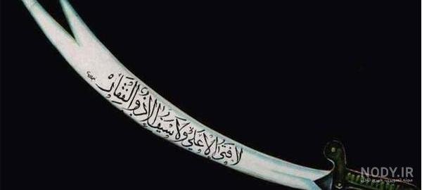  عکس امام علی با ذوالفقار