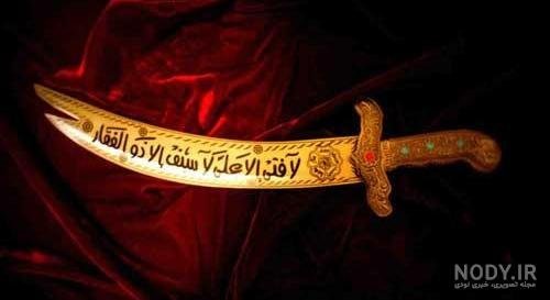  عکس ذوالفقار برای پروفایل