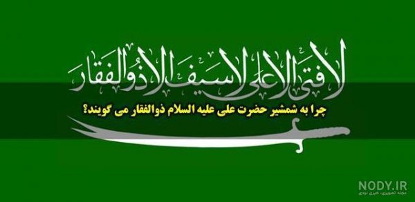  عکس ذوالفقار برای پروفایل
