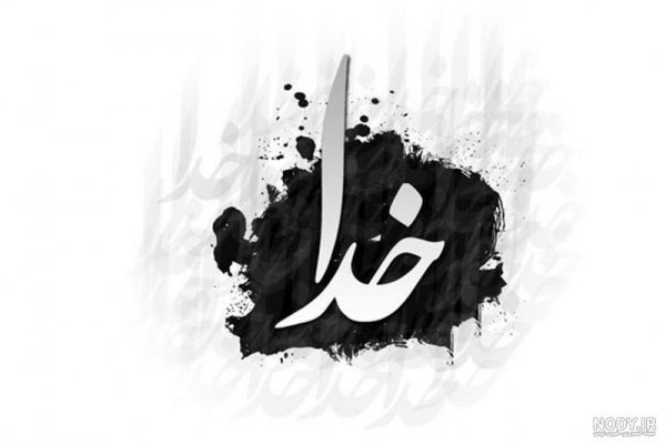 عکس الله با پس زمینه سفید