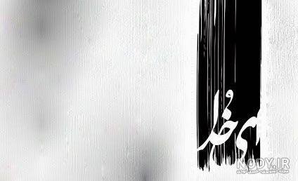  عکس الله با پس زمینه سفید