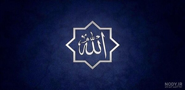  عکس الله با پس زمینه سفید