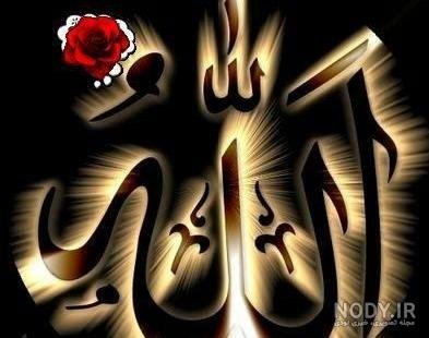 عکس الله با گل