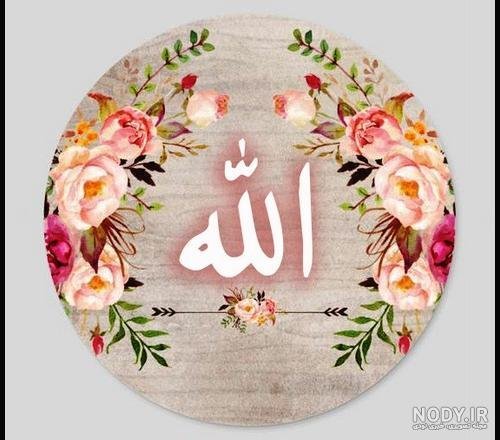  عکس الله با گل