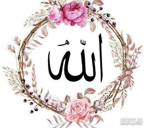  عکس الله با گل