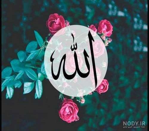  عکس الله با گل