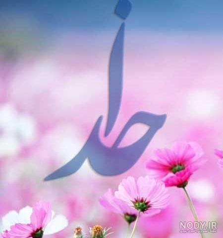  عکس الله با گل