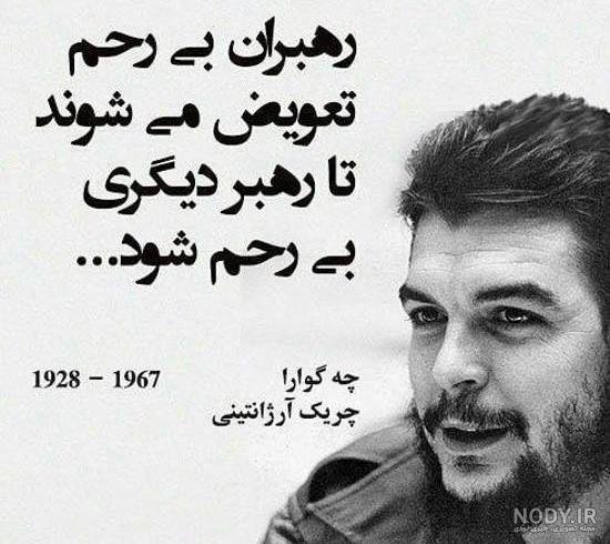 عکس چگوارا برای پروفایل