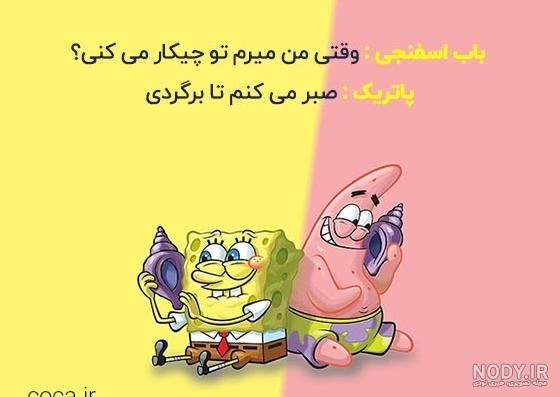  عکس باب اسفنجی و پاتریک گنگ