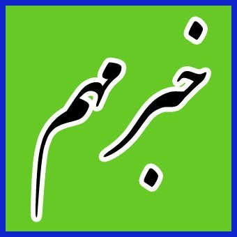  عکس خبر مهم