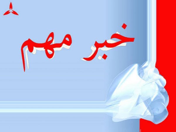  عکس خبر مهم