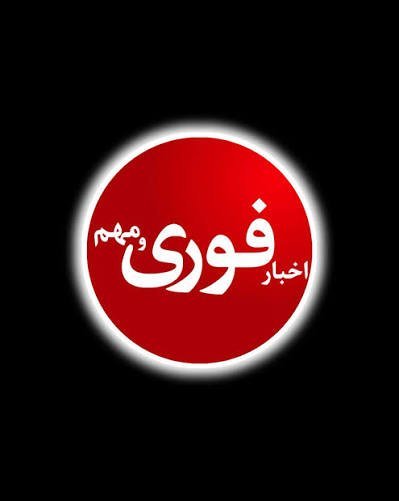  عکس خبر مهم