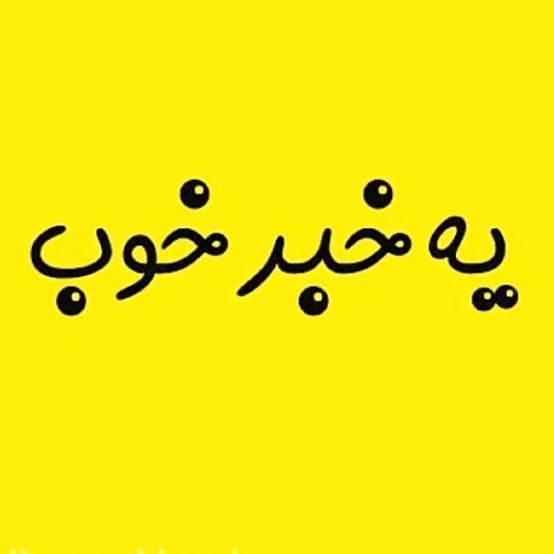  عکس خبر خوب