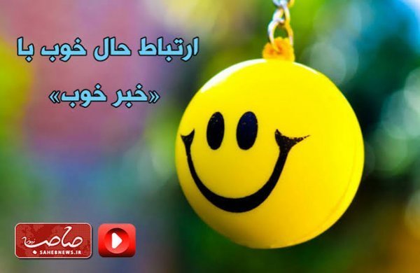  عکس خبر خوب