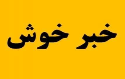  عکس خبر خوب