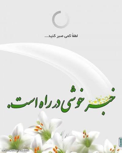  عکس خبر خوب