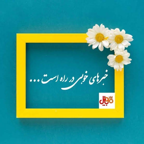  عکس خبر خوب