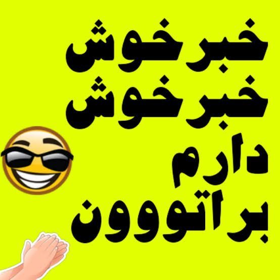 عکس خبر خوب