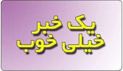  عکس خبر خوب