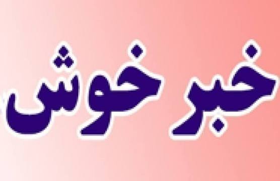 عکس خبر خوب