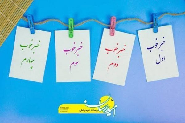  عکس خبر خوب