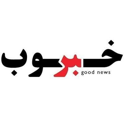  عکس خبر خوب
