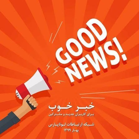  عکس خبر خوب